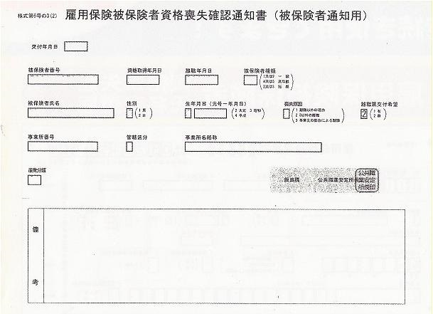 雇用保険被保険者資格喪失確認通知書 被保険者通知用 は 退職者に Yahoo 知恵袋