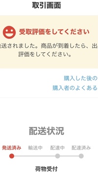 メルカリで発送済みなのに 輸送中配達中になかなかならないのは Yahoo 知恵袋