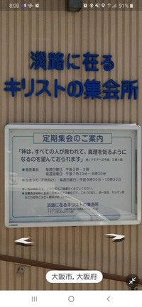大阪の淡路にある淡路に在る集会所と言う教会がどんな教会かご存知の Yahoo 知恵袋