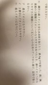 中学3理科です 答えは ウ なのですが 何故銀が付着するとイオン Yahoo 知恵袋