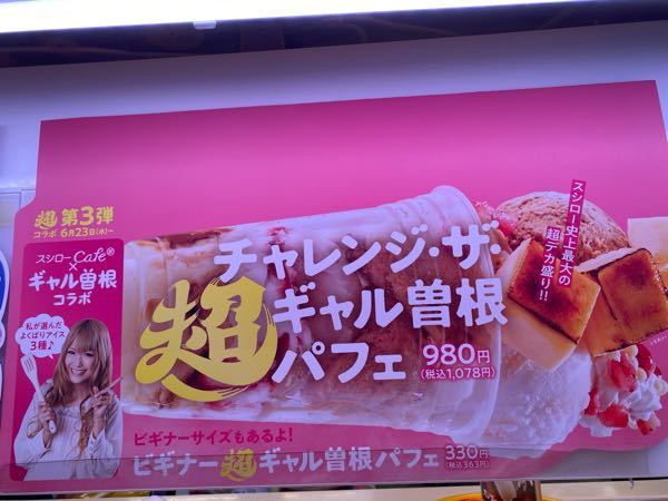 ギャル曽根さんがコラボした スシローのパフェギャル曽根さんレベルになる Yahoo 知恵袋