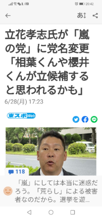 立花孝志氏 が党名を嵐の党に変更すると 嵐のメンバーが選挙に Yahoo 知恵袋