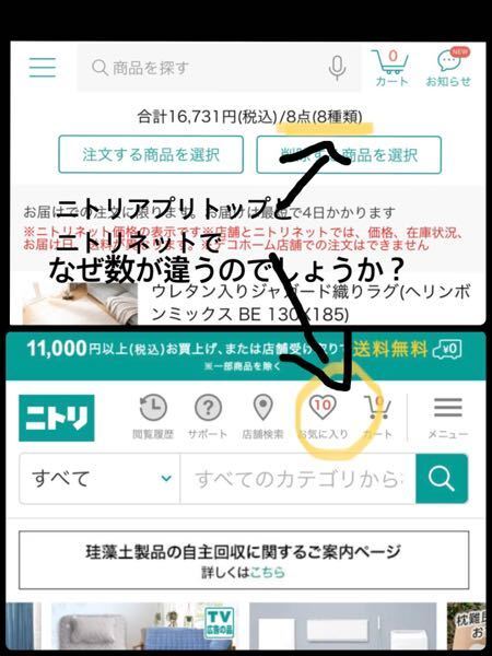 ニトリアプリの質問です。登録したお気に入り商品の数が違くて不思議... - Yahoo!知恵袋