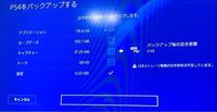 Ps4のバックアップについてです 以下のデータ全てのチェック外し Yahoo 知恵袋