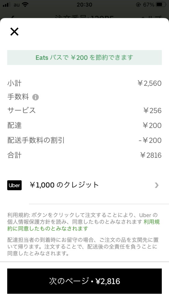 ウーバーイーツ注文品キャンセル。返金についてです。ウーバーイーツ 