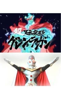 ウルトラマンキングvs超天元突破グレンラガン ウルトラマンキ Yahoo 知恵袋