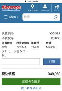 コストコオンラインプロモーションコードとはなんですか どこでわかりますか Yahoo 知恵袋
