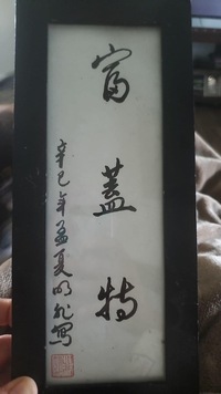 この画像に書かれている言葉の意味わかる方いますか 中国語な上達筆で読めませ Yahoo 知恵袋