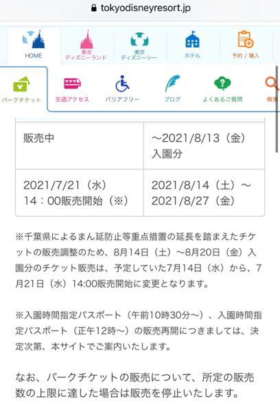 ディズニーeチケットの販売スケジュールがこのように変更になったということは Yahoo 知恵袋