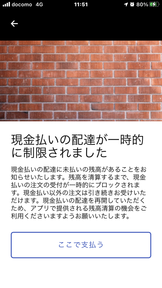 Uber配達員です。現金払いをしているのですが未払い金が精算されます 