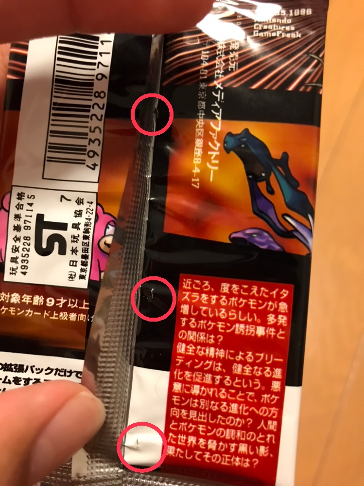 メルカリで旧ポケカの未開封品を買ったのですが どれもパックの裏に Yahoo 知恵袋