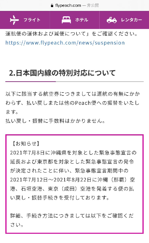 Peachについて仕事の都合で航空券を取ります Hpの記載を見ましたところ Yahoo 知恵袋