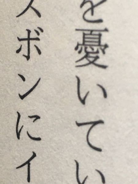 真ん中の漢字の読み方を教えて下さい しばらく Yahoo 知恵袋