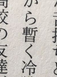 真ん中の漢字の読み方を教えて下さい しばらく Yahoo 知恵袋