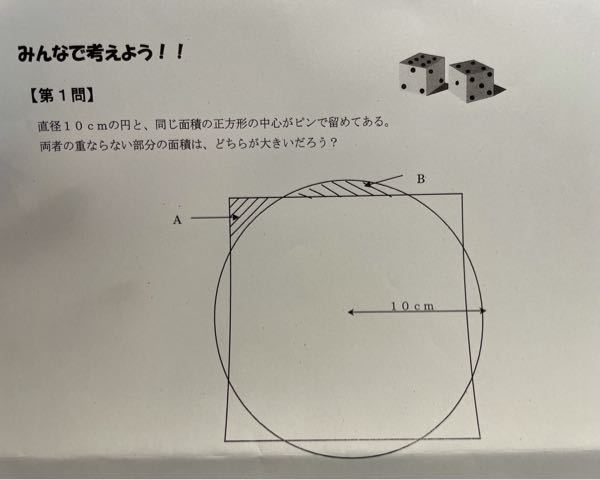 直径10cmの円と 同じ面積の正方形の中心がピンで留めてある 両者の重なら Yahoo 知恵袋