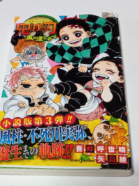 中学校の読書感想文で鬼滅の刃の小説版の本を使って書くのは有りですか Yahoo 知恵袋