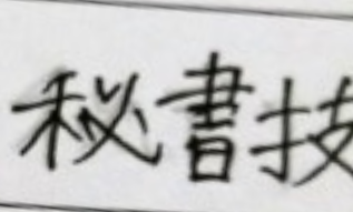 履歴書に書いた資格です秘書の書の3画目4画目が重なっちゃったんで 教えて しごとの先生 Yahoo しごとカタログ