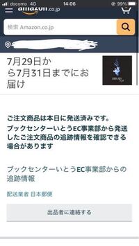 Amazonで配達状況を確認できる物とできない物がありますが で Yahoo 知恵袋
