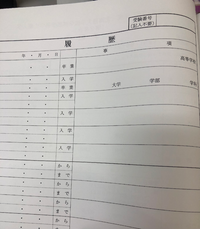 緊急の質問です 大学編入学試験願書の履歴欄の書き方についてお聞きしたいこと Yahoo 知恵袋