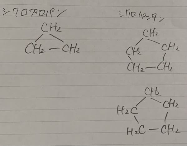 シクロ○○についてですが、炭素Cをぐるっと繋げばいいのでしょうか？シクロプロパンのは、解答例として載っていたものです。 そうだとすれば、シクロペンタンはどちらでもいいですか？また、シクロプロパンの方もCとH入れ替えても良いですか？