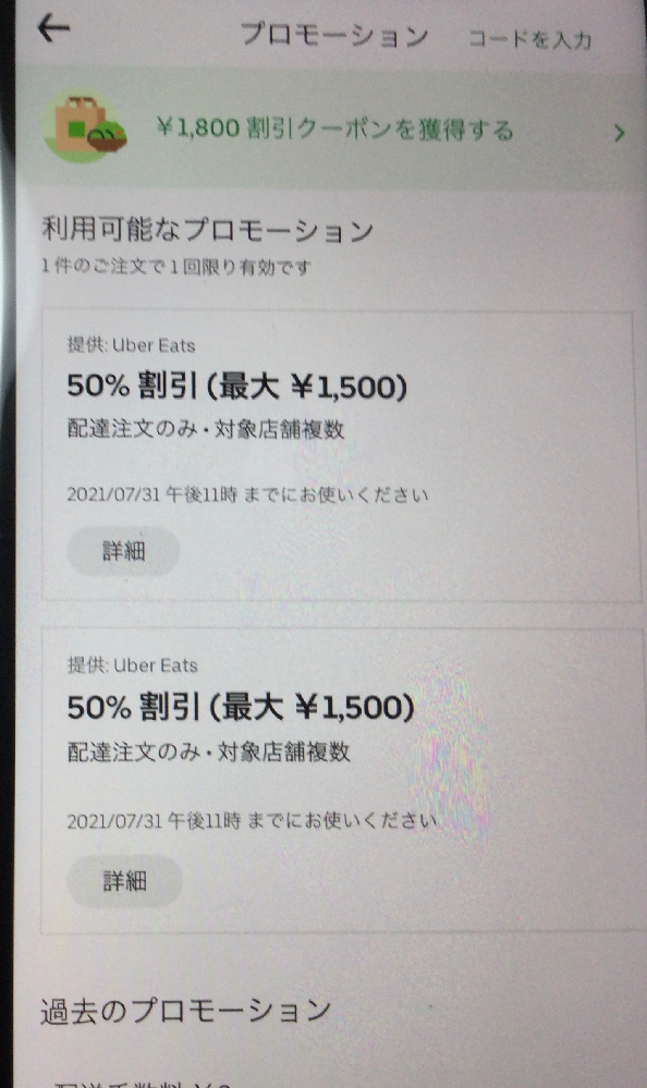 ウーバーイーツで50%割引(最大¥1500)のクーポンコードがどにあるのか 