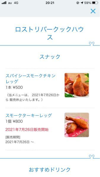 ディズニーシーの スパイシースモークチキンレッグについてなんですが 7 2 Yahoo 知恵袋