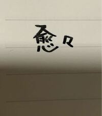 この漢字の読み方を教えてください よろしくお願いします Yahoo 知恵袋