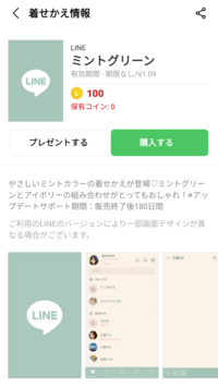 Line着せ替えを買おうと思うのですが ミントグリーン は男子が Yahoo 知恵袋