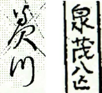 旧字の読み方を教えて下さい 添付画像の左側は明治生まれの女性の名前 右側は Yahoo 知恵袋