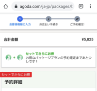 Agodaでホテルを2つカートに入れるとこの様にセットでさらにお Yahoo 知恵袋