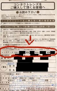 ドンキでカラコンを購入したいのですが 購入する前に記入する紙のレンズデータ Yahoo 知恵袋