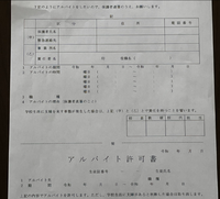 面接の時にバイト許可証を持っていくんですが どこを書けばいいでし Yahoo 知恵袋