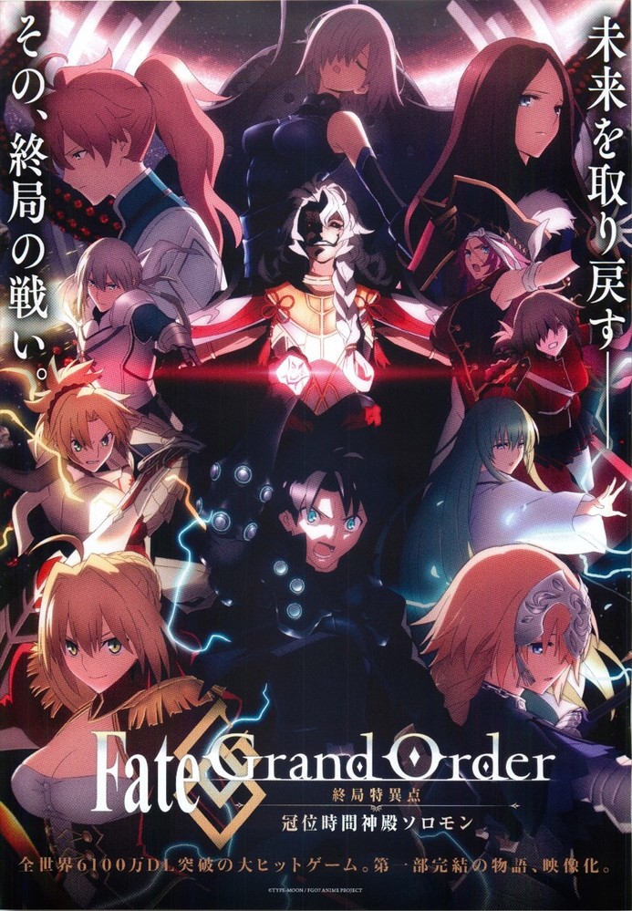映画fate Grandorder 終局特異点 冠位時間宮 Yahoo 知恵袋