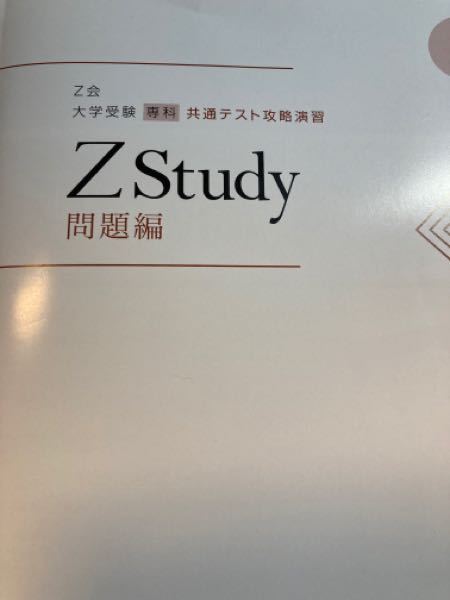 z会の共通テスト攻略演習を受講しています12月号と1月号のカリキュラ