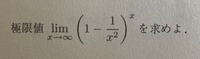 極限値 lim x→0 (1-1/x^2)^x の求め方を教えてください。 