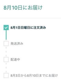 Amazonの商品到着日についてです 写真の上部に大きく8 10の日 Yahoo 知恵袋