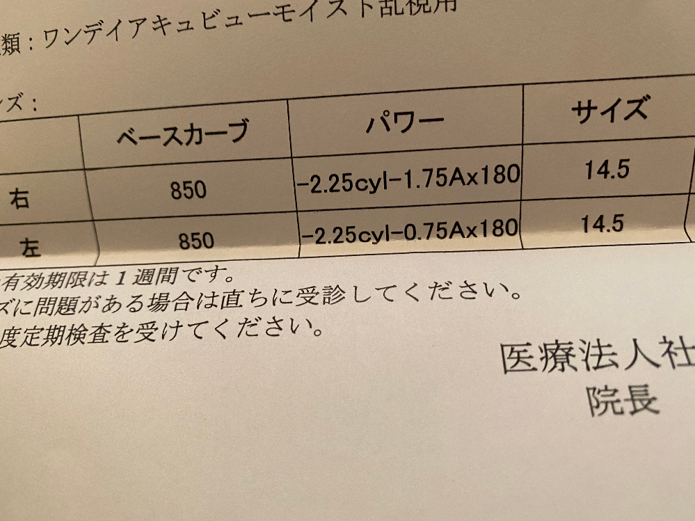 コンタクトレンズの処方箋の見方についてです 初めて乱視用のレンズを処方され Yahoo 知恵袋