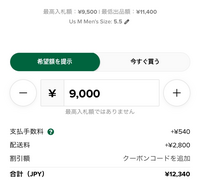 stockxで希望額を9,000円で提示した場合、その値段で購入 - Yahoo 