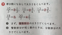 仮分数を大きい順に並べる問題で 仮分数を帯分数に直して整数部分の Yahoo 知恵袋