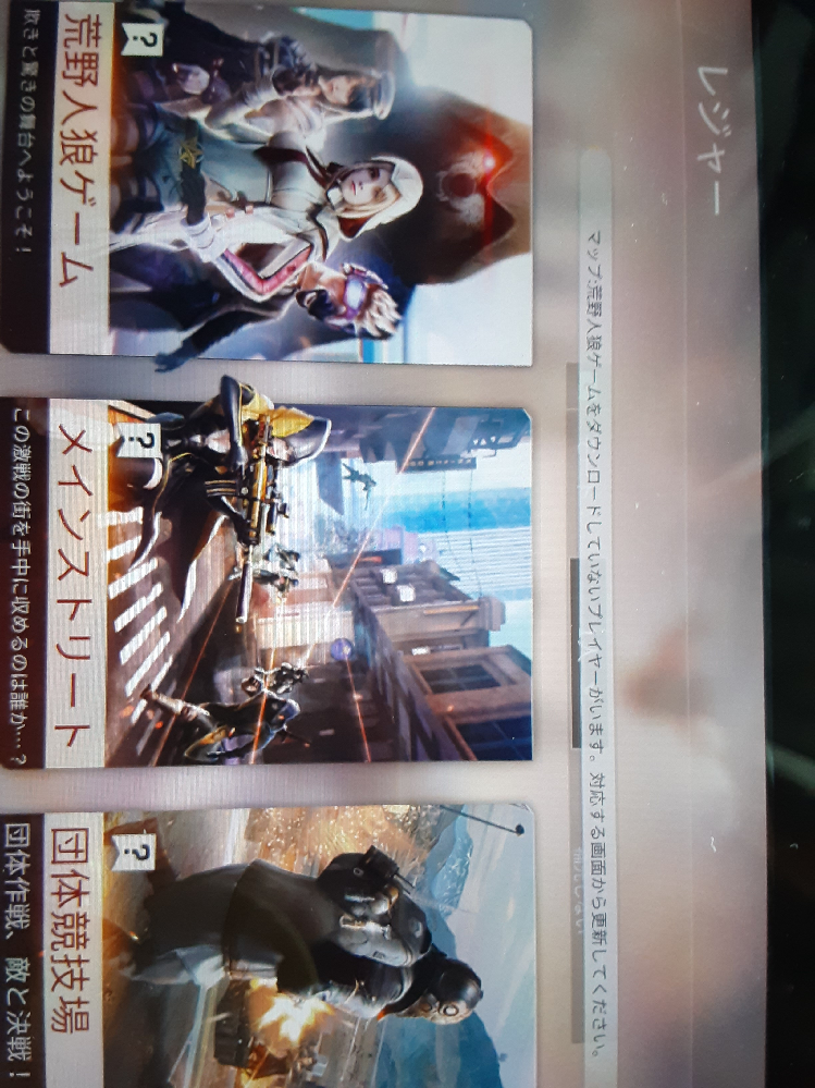 荒野行動で人狼ゲームをしようとすると この画面になります 改善方 Yahoo 知恵袋