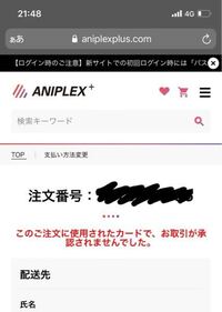 アニプレックスでお支払い方法変更が出来ずに1週間経ってしまった場合 自 Yahoo 知恵袋