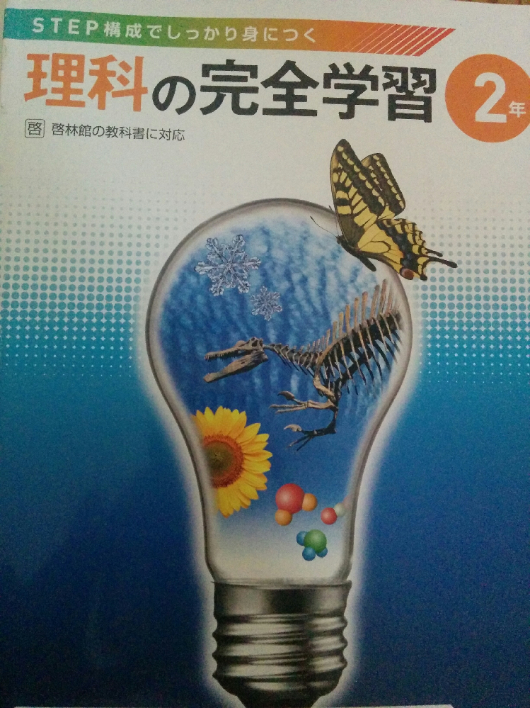 大至急 回答お願いします 中２理科の完全学習の答えを教えてください P Yahoo 知恵袋