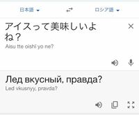 Googleの翻訳機能ってどの程度正確なのでしょうか？ 例として日本語をロシア語に露訳しましたがこれはロシア人に通じる言語なのでしょうか？
Twitterなどの翻訳機能を使って外国人のツイートを見るとかなり日本語が可笑しいので疑問に思いました。