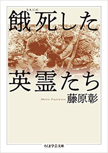 餓死した英霊たち 藤原彰著 この書籍について感想 レビューを Yahoo 知恵袋