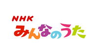 Nhk みんなのうた で 現在放送している 解散を控えている V Yahoo 知恵袋