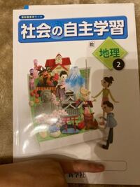 至急お願いします 社会の自主学習地理日本 新学社 の中2の解答p7 Yahoo 知恵袋
