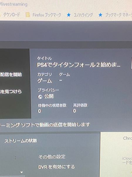 Ps4でyoutube配信する時なのですが 以下のようにタイトルとか Yahoo 知恵袋