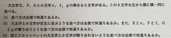 数学A 画像の(3)を教えてください。 <私の考え方> 余事象を使って、 全体の数−3組隣り合う数−2組のみ隣り合う数−1組のみ隣り合う数 で答えを出そうと考えました。 まず、↓のようにそれぞれ求めていきました。 <3 組隣り合う> 48 <2組のみ隣り合う> 144 <1組のみ隣り合う> 1組以上隣り合う−2組のみ隣り合う−3組隣り合う 720-144-48 しかしここで、全体の数と1組以上隣り合う数がなんどやっても同じになってしまいます。これはおかしいですよね...？ 1組以上隣り合う数の考え方は 5！×3×2！ です。 どこが違うのか分からずもう2時間ほど悩んでいます...。 チップが無くて、50チップしか渡せませんが、どなたか宜しくお願い致します。 ちなみに、答えは240だそうです。