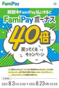 ファミペイ 40倍キャンペーン メルカリで購入しても還元されま Yahoo 知恵袋