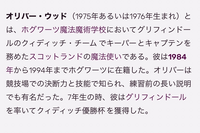 ハリーポッターのオリバーウッドのホグワーツ在籍期間が1984 1994なん Yahoo 知恵袋